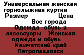 Универсальная женская горнолыжная куртка Killy Размер: 44–46 (M) › Цена ­ 7 951 - Все города Одежда, обувь и аксессуары » Женская одежда и обувь   . Камчатский край,Петропавловск-Камчатский г.